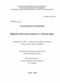 Захаров, Иван Георгиевич. Юридическая ответственность в частном праве: дис. кандидат юридических наук: 12.00.01 - Теория и история права и государства; история учений о праве и государстве. Казань. 2008. 183 с.