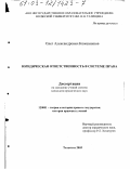 Кожевников, Олег Александрович. Юридическая ответственность в системе права: дис. кандидат юридических наук: 12.00.01 - Теория и история права и государства; история учений о праве и государстве. Тольятти. 2003. 194 с.
