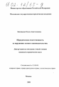 Зиновьева, Ольга Анатольевна. Юридическая ответственность за нарушение лесного законодательства: дис. кандидат юридических наук: 12.00.06 - Природоресурсное право; аграрное право; экологическое право. Москва. 2001. 266 с.