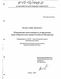 Исхаков, Айрат Дамирович. Юридическая ответственность за нарушения норм избирательного права Российской Федерации: дис. кандидат юридических наук: 12.00.02 - Конституционное право; муниципальное право. Казань. 2003. 176 с.