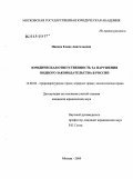 Панова, Елена Анатольевна. Юридическая ответственность за нарушения водного законодательства в России: дис. кандидат юридических наук: 12.00.06 - Природоресурсное право; аграрное право; экологическое право. Москва. 2009. 279 с.