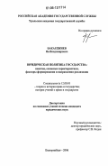 Бакарджиев, Ян Владимирович. Юридическая политика государства: понятие, основные характеристики, факторы формирования и направления реализации: дис. кандидат юридических наук: 12.00.01 - Теория и история права и государства; история учений о праве и государстве. Екатеринбург. 2006. 217 с.