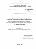 Никифоров, Вадим Алексеевич. Юридическая природа и тенденции развития сложноструктурных комплексов норм, создаваемых международными организациями для регулирования мирового торгового оборота: дис. доктор юридических наук: 12.00.10 - Международное право, Европейское право. Москва. 2011. 446 с.