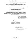 Иваныш, Сергей Васильевич. Юридическая природа нормативных правовых актов субъектов Российской Федерации: вопросы теории и практики: дис. кандидат наук: 12.00.01 - Теория и история права и государства; история учений о праве и государстве. Курск. 2012. 203 с.