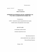Тыкыл-оол, Айдыс Сергеевич. Юридическая природа права акционера на участие в акционерном обществе: дис. кандидат юридических наук: 12.00.03 - Гражданское право; предпринимательское право; семейное право; международное частное право. Москва. 2010. 208 с.