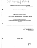 Володина, Светлана Игоревна. Юридическая риторика в деятельности адвоката по уголовным делам: дис. кандидат юридических наук: 12.00.11 - Судебная власть, прокурорский надзор, организация правоохранительной деятельности, адвокатура. Москва. 2002. 199 с.