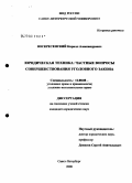 Воскресенский, Кирилл Александрович. Юридическая техника: частные вопросы совершенствования уголовного закона: дис. кандидат юридических наук: 12.00.08 - Уголовное право и криминология; уголовно-исполнительное право. Санкт-Петербург. 2008. 209 с.