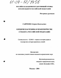Савченко, Лариса Васильевна. Юридическая техника в правотворчестве субъекта Российской Федерации: дис. кандидат юридических наук: 12.00.01 - Теория и история права и государства; история учений о праве и государстве. Москва. 2004. 175 с.