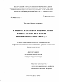 Ткаченко, Максим Андреевич. Юридическая защита национальных интересов России в новом геоэкономическом порядке: дис. кандидат юридических наук: 23.00.02 - Политические институты, этнополитическая конфликтология, национальные и политические процессы и технологии. Ростов-на-Дону. 2009. 210 с.