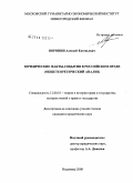 Воронин, Алексей Евгеньевич. Юридические факты-события в российском праве: общетеоретический анализ: дис. кандидат юридических наук: 12.00.01 - Теория и история права и государства; история учений о праве и государстве. Владимир. 2008. 191 с.