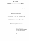 Бабанова, Юлия Владимировна. Юридические факты в налоговом праве: дис. кандидат наук: 12.00.14 - Административное право, финансовое право, информационное право. Москва. 2012. 166 с.