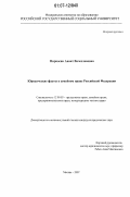 Маркосян, Анаит Вячеславовна. Юридические факты в семейном праве Российской Федерации: дис. кандидат юридических наук: 12.00.03 - Гражданское право; предпринимательское право; семейное право; международное частное право. Москва. 2007. 206 с.