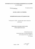 Долова, Анжела Заурбиевна. Юридические факты в трудовом праве: дис. доктор юридических наук: 12.00.05 - Трудовое право; право социального обеспечения. Москва. 2009. 381 с.