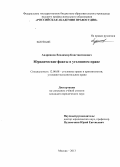 Андрианов, Владимир Константинович. Юридические факты в уголовном праве: дис. кандидат наук: 12.00.08 - Уголовное право и криминология; уголовно-исполнительное право. Москва. 2013. 244 с.