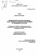 Хазов, Евгений Николаевич. Юридические гарантии основных прав, свобод и обязанностей человека и гражданина в России: дис. кандидат юридических наук: 12.00.02 - Конституционное право; муниципальное право. Санкт-Петербург. 1997. 209 с.