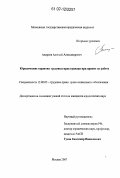 Андреев, Алексей Александрович. Юридические гарантии трудовых прав граждан при приеме на работу: дис. кандидат юридических наук: 12.00.05 - Трудовое право; право социального обеспечения. Москва. 2007. 149 с.