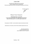 Федоров, Роман Валерьевич. Юридические гарантии в системе мер конституционно-правового обеспечения депутатской деятельности: дис. кандидат юридических наук: 12.00.02 - Конституционное право; муниципальное право. Челябинск. 2006. 203 с.