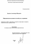 Буяков, Александр Юрьевич. Юридические коллизии и способы их устранения: дис. доктор юридических наук: 12.00.01 - Теория и история права и государства; история учений о праве и государстве. Саратов. 1999. 227 с.