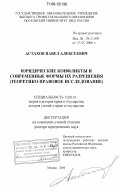 Астахов, Павел Алексеевич. Юридические конфликты и современные формы их разрешения: теоретико-правовое исследование: дис. доктор юридических наук: 12.00.01 - Теория и история права и государства; история учений о праве и государстве. Москва. 2006. 446 с.