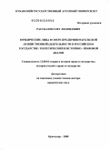 Рассказов, Олег Леонидович. Юридические лица в сфере предпринимательской (хозяйственной) деятельности в российском государстве: теоретический и историко-правовой анализ: дис. доктор юридических наук: 12.00.01 - Теория и история права и государства; история учений о праве и государстве. Краснодар. 2008. 508 с.