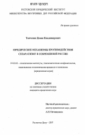 Ткаченко, Денис Владимирович. Юридические механизмы противодействия сепаратизму в современной России: дис. кандидат юридических наук: 23.00.02 - Политические институты, этнополитическая конфликтология, национальные и политические процессы и технологии. Ростов-на-Дону. 2007. 153 с.