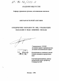 Бекузаров, Георгий Олегович. Юридические обязанности лиц, отбывающих наказание в виде лишения свободы: дис. кандидат юридических наук: 12.00.08 - Уголовное право и криминология; уголовно-исполнительное право. Москва. 1996. 254 с.