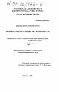 Щёкин, Денис Михайлович. Юридические презумпции в налоговом праве: дис. кандидат юридических наук: 12.00.14 - Административное право, финансовое право, информационное право. Москва. 2001. 201 с.