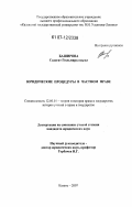 Баширова, Садагат Гюльмирза кызы. Юридические процедуры в частном праве: дис. кандидат юридических наук: 12.00.01 - Теория и история права и государства; история учений о праве и государстве. Казань. 2007. 186 с.