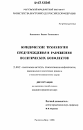 Василенок, Вадим Евгеньевич. Юридические технологии предупреждения и разрешения политических конфликтов: дис. кандидат юридических наук: 23.00.02 - Политические институты, этнополитическая конфликтология, национальные и политические процессы и технологии. Ростов-на-Дону. 2006. 163 с.