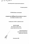 Громова, Ирина Александровна. Юридические термины в когнитивном аспекте: На материале английского языка: дис. кандидат филологических наук: 10.02.04 - Германские языки. Калининград. 2002. 222 с.