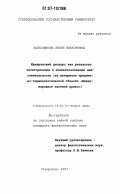 Колесникова, Лилия Викторовна. Юридический дискурс как результат категоризации и концептуализации действительности: на материале предметно-терминологической области "Международное частное право": дис. кандидат филологических наук: 10.02.19 - Теория языка. Ставрополь. 2007. 166 с.