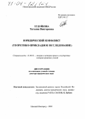 Худойкина, Татьяна Викторовна. Юридический конфликт: Теоретико-прикладное исследование: дис. доктор юридических наук: 12.00.01 - Теория и история права и государства; история учений о праве и государстве. Нижний Новгород. 2002. 488 с.