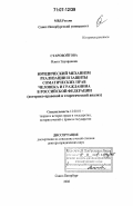 Старовойтова, Ольга Эдуардовна. Юридический механизм реализации и защиты соматических прав человека и гражданина в Российской Федерации: историко-правовой и теоретический анализ: дис. доктор юридических наук: 12.00.01 - Теория и история права и государства; история учений о праве и государстве. Санкт-Петербург. 2006. 453 с.