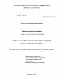 Пищулин, Александр Владимирович. Юридический позитивизм в современном правопонимании: дис. кандидат юридических наук: 12.00.01 - Теория и история права и государства; история учений о праве и государстве. Москва. 2010. 170 с.