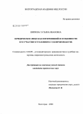 Ширяева, Татьяна Ивановна. Юридическое лицо как потерпевший и особенности его участия в уголовном судопроизводстве: дис. кандидат юридических наук: 12.00.09 - Уголовный процесс, криминалистика и судебная экспертиза; оперативно-розыскная деятельность. Волгоград. 2008. 227 с.