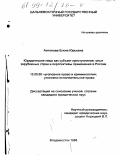 Антонова, Елена Юрьевна. Юридическое лицо как субъект преступления: Опыт зарубежных стран и перспективы применения в России: дис. кандидат юридических наук: 12.00.08 - Уголовное право и криминология; уголовно-исполнительное право. Владивосток. 1998. 153 с.