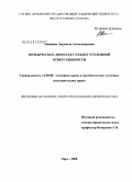 Абашина, Людмила Александровна. Юридическое лицо как субъект уголовной ответственности: дис. кандидат юридических наук: 12.00.08 - Уголовное право и криминология; уголовно-исполнительное право. Орел. 2008. 153 с.