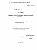 Ястребов, Олег Александрович. Юридическое лицо публичного права: сравнительно-правовое исследование: дис. доктор юридических наук: 12.00.14 - Административное право, финансовое право, информационное право. Москва. 2010. 451 с.
