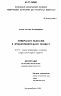 Авакян, Татьяна Владимировна. Юридическое мышление в правоприменительном процессе: дис. кандидат юридических наук: 12.00.01 - Теория и история права и государства; история учений о праве и государстве. Ростов-на-Дону. 2006. 186 с.