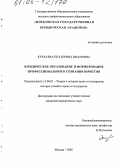 Курлаева, Екатерина Ивановна. Юридическое образование и формирование профессионального сознания юристов: дис. кандидат юридических наук: 12.00.01 - Теория и история права и государства; история учений о праве и государстве. Москва. 2005. 225 с.