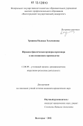 Тришина, Надежда Тельмановна. Юридико-фактическая проверка приговора в апелляционном производстве: дис. кандидат наук: 12.00.09 - Уголовный процесс, криминалистика и судебная экспертиза; оперативно-розыскная деятельность. Волгоград. 2012. 243 с.