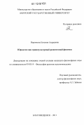 Воронкова, Евгения Андреевна. Юродство как транскультурный религиозный феномен: дис. кандидат наук: 09.00.14 - Философия религии и религиоведение. Искусствоведение и культурология. Благовещенск. 2011. 216 с.