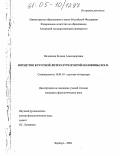 Янчевская, Ксения Александровна. Юродство в русской литературе второй половины XIX в.: дис. кандидат филологических наук: 10.01.01 - Русская литература. Барнаул. 2004. 195 с.