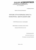 Храмов, Александр Валерьевич. Юрские сетчатокрылые (Insecta: Neuroptera) Центральной Азии: дис. кандидат наук: 25.00.02 - Палеонтология и стратиграфия. Москва. 2014. 173 с.