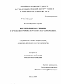 Волдаева, Вероника Юрьевна. Ювелирная фирма Сазиковых. К проблеме историзма в русском искусстве XIX века: дис. кандидат искусствоведения: 17.00.04 - Изобразительное и декоративно-прикладное искусство и архитектура. Москва. 2009. 239 с.