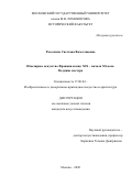 Рассохина Светлана Вячеславовна. Ювелирное искусство Франции конца XIX - начала XX века. Ведущие мастера: дис. кандидат наук: 17.00.04 - Изобразительное и декоративно-прикладное искусство и архитектура. ФГБОУ ВО «Московский государственный университет имени М.В. Ломоносова». 2020. 350 с.