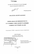 Михайлов, Андрей Павлович. Ювенальная делинквентность в условиях социальной транзиции: социокультурный анализ: дис. доктор социологических наук: 22.00.06 - Социология культуры, духовной жизни. Ростов-на-Дону. 2006. 344 с.