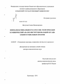Жигунова, Галина Владимировна. Ювенальная инвалидность в России: теоретический и эмпирический анализ институциональной организации и социальных практик: дис. доктор социологических наук: 22.00.04 - Социальная структура, социальные институты и процессы. Краснодар. 2011. 499 с.