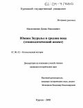 Маслюженко, Денис Николаевич. Южное Зауралье в средние века: Этнополитический аспект: дис. кандидат исторических наук: 07.00.02 - Отечественная история. Курган. 2003. 219 с.