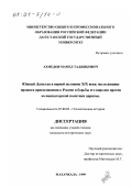 Ахмедов, Мамед Таджибович. Южный Дагестан в первой половине XIX века: Исследование процесса присоединения к России и борьбы его народов против колонизаторской политики царизма: дис. кандидат исторических наук: 07.00.02 - Отечественная история. Махачкала. 1999. 226 с.